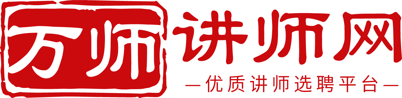 萬(wàn)師講師網(wǎng)-優(yōu)質(zhì)講師培訓(xùn)師供應(yīng)商,講師認(rèn)證,找講師來(lái)萬(wàn)師