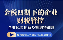 金稅四期下的企業財稅管控