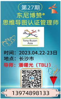 第27期 東尼博贊?思維導(dǎo)圖認(rèn)證管理師